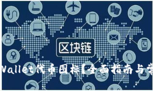 如何申请tpWallet代币图标？全面指南与常见问题解答