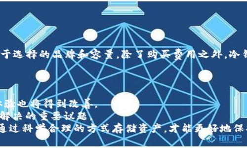 biao ti/biao ti冷钱包哪家强/biao ti

/guanjianci冷钱包, 冷钱包推荐, 加密货币安全, 比特币存储/guanjianci

什么是冷钱包？
在讨论“冷钱包哪家强”之前，首先我们需要了解什么是冷钱包。冷钱包是一种用于存储加密货币的存储方式，其特点是与互联网完全隔离，从而降低被黑客攻击的风险。相比于热钱包（在线钱包），冷钱包更为安全，因此广受加密货币投资者的推崇。
冷钱包一般分为硬件钱包、纸钱包和物理存储设备等形式。硬件钱包是最为常见的冷钱包，通常是一个专用的设备，用户可以通过 USB 接口将其连接到电脑进行操作，而在平时它是离线状态，从而增加了安全性。

为什么需要使用冷钱包？
对于加密货币的投资者而言，安全是第一位的。近年来，随着加密货币市场的不断扩大，黑客攻击事件频频发生，许多用户的资产遭到窃取。而冷钱包由于其离线存储的特性，能有效防止外网攻击，从而保证用户的资产安全。
此外，冷钱包还为用户提供了更大的掌控能力。有些交易所或热钱包提供的存储方式可能会受到平台的限制，而冷钱包则使得用户可以完全掌控自己的资产。而且，不同的冷钱包支持不同种类的加密货币，用户可以根据自己的需求选择合适的冷钱包。

冷钱包的类型
冷钱包一般有三种类型，下面我们将详细介绍这三种冷钱包的特点和优缺点。
ul
    li
        h4硬件钱包/h4
        硬件钱包是目前最受欢迎的冷钱包类型之一。它通常由专门的公司生产，内部有一个安全芯片，用于生成和存储私钥。使用硬件钱包进行交易时，用户只需将硬件钱包连接到电脑，输入密码即可。
        优点在于它的物理安全性，即使是被盗，也难以窃取到用户的资产。同时，硬件钱包通常支持多种加密货币，比较便捷。但缺点是价格相对较高，而且在搬运和使用时需要小心。
    /li
    li
        h4纸钱包/h4
        纸钱包是将加密货币的私钥和公钥打印在一张纸上的一种存储方式。这种方式不仅不需要任何电子设备，而且也不易受到黑客攻击。
        优点在于免费、简单，同时也具备极高的安全性。但缺点是一旦纸张损坏、丢失或被盗，资产就会丧失，因此在保管方面需要格外小心。
    /li
    li
        h4物理存储设备/h4
        近年来，物理存储设备也成为了一种流行的冷钱包形式，用户可以将加密货币的私钥以加密文件的形式保存在 USB、外置硬盘等物理设备中。
        这个方式的安全性也相对较高，但用户需要保证物理设备的安全性以及数据的加密程度。
    /li
/ul

冷钱包的市场情况
目前市场上冷钱包的品牌和型号非常多，各有千秋。不少知名品牌如 Ledger、Trezor、KeepKey 等都在冷钱包行业有着良好的口碑和市场占有率。
对于新入场的投资者来说，选择一个合适的冷钱包非常重要。用户应根据自己的需求，如支持的加密货币种类、价格、品牌知名度和安全性等因素综合考虑，在众多的选择中找到最适合自己的冷钱包。

如何选择合适的冷钱包？
在选择冷钱包时，用户可以考虑以下几个方面：首先是安全性，评估品牌的技术实力和市场声誉。其次是兼容性，不同的钱包支持不同的加密货币，需要根据自己的投资组合选择合适的冷钱包。此外，价格也是需要考虑的一个因素，不同价格区间的钱包其安全性和功能可能也有所不同。

5个可能相关的问题

冷钱包的安全性如何保障？
冷钱包的最大优势在于其安全性，保障安全性有以下几种方法：
ul
    listrong设备安全：/strong对于硬件钱包来说，选择知名品牌的产品，不购买二手或非正规渠道的设备。/li
    listrong备份管理：/strong随时备份私钥，并将备份存放在安全的环境中。/li
    listrong物理安全：/strong对纸钱包和物理存储设备进行妥善保管，避免震动和水损。/li
    listrong定期更新：/strong如果是使用带有固件的设备，定期对固件进行更新以预防安全漏洞。/li
/ul
通过以上方式，用户能有效降低资产被盗的风险，确保加密货币的安全。

冷钱包和热钱包的区别是什么？
冷钱包与热钱包的主要区别在于连接网络的状态。
ul
    listrong冷钱包：/strong如前所述，冷钱包不与互联网连接，因此不易受到黑客攻击，适合长期保存资产。/li
    listrong热钱包：/strong热钱包主要是在网络上运行的，它们能够快速进行交易，但相对更容易受到黑客攻击，适合短期存放和日常交易。/li
/ul
根据不同的投资需求，用户可以将资产进行合理地分配。一般来说，长期投资的资产可以存放在冷钱包中，而用于频繁交易的部分资产则可以放在热钱包中。

纸钱包使用过程中的注意事项
纸钱包的使用虽然相对简单，但用户在操作时仍需注意：
ul
    listrong生成过程：/strong使用离线电脑生成纸钱包，避免在联网环境下生成私钥。/li
    listrong打印安全：/strong确保打印机没有连接到网络，以防打印后被盗取。/li
    listrong保存安全：/strong将纸钱包保存在干燥、稳定且不易被破坏的环境中。/li
    listrong使用时小心：/strong在使用纸钱包时，不要让他人看到私钥，避免信息泄露。/li
/ul

冷钱包费用如何？
冷钱包的费用因类型而异，通常硬件钱包的价格在50到300美元不等，纸钱包是免费的，而物理存储设备的成本则依赖于选择的品牌和容量。除了购买费用之外，冷钱包还可能涉及到运输费、保险费等。
在选择冷钱包时，用户要考虑其长期使用成本，通过合适的冷钱包保护自己的资产，避免因资产被盗造成的更大损失。

未来冷钱包市场的趋势是什么？
冷钱包市场未来将会向两个方向发展：安全性和便利性。随着技术的不断进步，钱包的安全性将会越来越高，同时用户体验也将得到改善。
此外，由于区块链技术的不断发展，未来可能会涌现出更多的加密货币，冷钱包的支持率和兼容性问题都将是厂商需要解决的重要议题。
简而言之，冷钱包在加密货币投资过程中至关重要。用户应该了解冷钱包的类型、市场情况、选择标准和注意事项。只有通过科学合理的方式存储资产，才能更好地保护自己的财富。