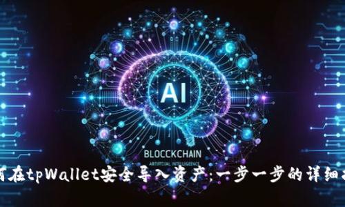 如何在tpWallet安全导入资产：一步一步的详细指南