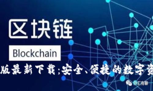 IM钱包手机版最新下载：安全、便捷的数字资产管理工具