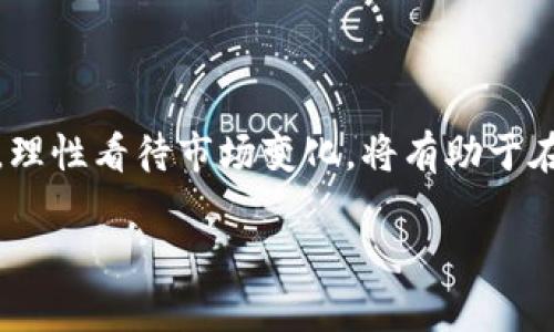 
  加密货币的投资方法：新手必读的全面指南 / 
 guanjianci 加密货币, 投资方法, 新手指南, 数字资产 /guanjianci 
```

引言
加密货币的兴起改变了人们对投资的理解。随着越来越多的人关注这个市场，了解其中的投资方法变得至关重要。在这篇文章中，我们将为新手提供全面的指导，帮助他们更好地了解加密货币的投资方法，包括其优缺点、风险、常见的投资策略等。无论您是完全没有接触过加密货币，还是已经有所了解但希望深入掌握投资技巧，这篇文章都将为您提供宝贵的信息。

什么是加密货币？
加密货币是一种数字或虚拟货币，它通过加密技术来确保交易安全，控制新单位的产生，并验证资产的转移。最著名的加密货币是比特币，但市场上还有成千上万种其他的加密货币（通常称为“山寨币”）。它们的出现改变了传统金融体系的运作方式，给投资者提供了新的投资渠道。

加密货币投资的方法
在加密货币投资中，有多种方法可以选择，各有利弊。以下是一些主要的投资方法：

h4长期持有（HODL）/h4
长期持有，即