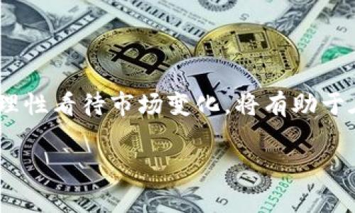 
  加密货币的投资方法：新手必读的全面指南 / 
 guanjianci 加密货币, 投资方法, 新手指南, 数字资产 /guanjianci 
```

引言
加密货币的兴起改变了人们对投资的理解。随着越来越多的人关注这个市场，了解其中的投资方法变得至关重要。在这篇文章中，我们将为新手提供全面的指导，帮助他们更好地了解加密货币的投资方法，包括其优缺点、风险、常见的投资策略等。无论您是完全没有接触过加密货币，还是已经有所了解但希望深入掌握投资技巧，这篇文章都将为您提供宝贵的信息。

什么是加密货币？
加密货币是一种数字或虚拟货币，它通过加密技术来确保交易安全，控制新单位的产生，并验证资产的转移。最著名的加密货币是比特币，但市场上还有成千上万种其他的加密货币（通常称为“山寨币”）。它们的出现改变了传统金融体系的运作方式，给投资者提供了新的投资渠道。

加密货币投资的方法
在加密货币投资中，有多种方法可以选择，各有利弊。以下是一些主要的投资方法：

h4长期持有（HODL）/h4
长期持有，即