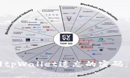 如何找回tpWallet遗忘的密码：完整指南