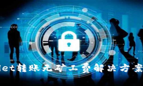 tpWallet转账无矿工费解决方案全解析