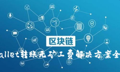 tpWallet转账无矿工费解决方案全解析