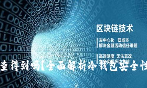 冷钱包被盗查得到吗？全面解析冷钱包安全性与盗窃追踪