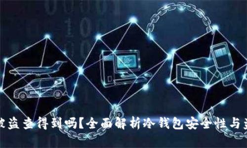 冷钱包被盗查得到吗？全面解析冷钱包安全性与盗窃追踪
