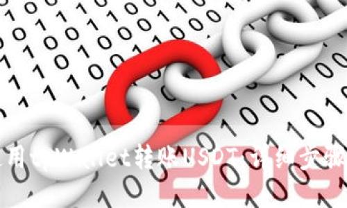 如何使用tpWallet转账USDT：详细步骤与技巧