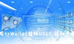 如何使用tpWallet转账USDT：详细步骤与技巧