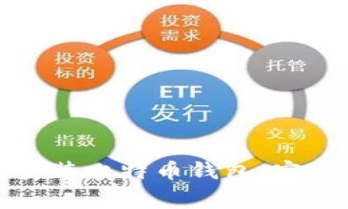 如何正确下载和安装比特币钱包：官方指南与注意事项