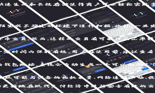 在TP（即“腾讯支付”）中，收款码与钱包地址并不是完全相同的概念。收款码通常是二维码，客户通过扫描这个码可以快速付款，而钱包地址则是一个字符串，用于标识用户的数字钱包所在位置，通常与密码学和加密货币相关联。下面我将详细探讨这个问题及相关概念。

收款码与钱包地址的定义
收款码是指用于接收款项的一种支付二维码，通常与支付平台绑定。用户通过扫描这个二维码，可以方便地将资金转入支付账户。收款码的本质是将支付信息编码成一个图像，让支付过程更加便捷。

钱包地址则是一个由字母和数字组成的字符串，用来进行区块链交易。它是加密货币钱包的唯一标识符，用户可以用它来接收或发送加密货币。在比特币或以太坊等加密货币中，钱包地址是不可逆的，且具有一定的匿名性。

收款码的工作原理
在支付场景中，用户发出支付请求时，商户会生成一个收款码并展示给客户。客户使用其手机扫描二维码后，手机支付应用会读取其中的信息，包括支付金额和收款账户信息，最终完成交易。这个过程中，收款码有助于提高交易速度，减少人工输入错误的可能性。

钱包地址的作用与特点
钱包地址的主要功能是存储和管理加密货币。它确保用户能够安全地接收、存储和发送数字资产。每个钱包地址都是唯一的，且可以生成多个地址以提高隐私性。不同于传统银行账户，钱包地址不需要提供个人信息，增加了交易的隐私保护。

收款码与钱包地址的关系
尽管收款码与钱包地址在技术上有所不同，但它们可以在某种程度上实现相互转换。在某些情况下，商户可以将自己的钱包地址编码为二维码，以便用户进行支付。在其他情境中，支付平台会将钱包地址隐藏在收款码背后，用户在完成支付时并不会直接接触到这个地址。

使用收款码的优势
收款码的使用具有多方面的优势。首先，它简化了支付流程，无需用户手动输入复杂的账户信息。其次，收款码的快速生成和长效存储使得商户可以轻松实现多种支付方式，包括小额支付和在线支付。此外，收款码还具有极高的安全性，用户在扫码时无需担心信息泄露。

相关问题探讨

1. 如何安全地使用收款码进行交易？
在使用收款码进行交易时，安全性是十分重要的。用户应该确保在正规的商户场所使用收款码进行支付，避免在陌生或不确定的环境下进行扫描。此外，一旦发现自己扫描的收款码不对或者存在风险，用户应立即中止交易并寻求帮助。

2. 收款码可以用于跨境支付吗？
收款码的跨境支付功能在一定程度上受到支付平台的支持。通过一些国际支付服务，用户可以使用收款码进行外币交易。然而，这样的交易有可能涉及汇率转换和手续费，用户在进行跨境支付时需提前了解相关政策。

3. 收款码的有效期是多久？
收款码的有效期通常取决于支付平台的设置。有些平台生成的收款码在一次性支付后即失效，而有些则可能在一定时间内保持有效。用户在使用前，建议查看相关的有效期信息，以避免交易失败。

4. 如何将钱包地址转换为收款码？
将钱包地址转换为收款码，通常可以通过一些在线工具或支持这种功能的支付应用来实现。用户只需输入自己的钱包地址，系统会自动生成一个可以扫码支付的二维码。在使用这些工具时，确保它们的安全性和信誉。

5. 使用收款码支付时可能遇到哪些问题？
在使用收款码支付的过程中，用户可能会遇到多种问题，如二维码无法扫描、信息错误、支付失败等。这些问题的出现可能与设备的相机质量、网络连接不畅、收款方的支付系统问题等有关。用户应保持耐心，尝试重启设备或咨询商户进行解决。

以上是对