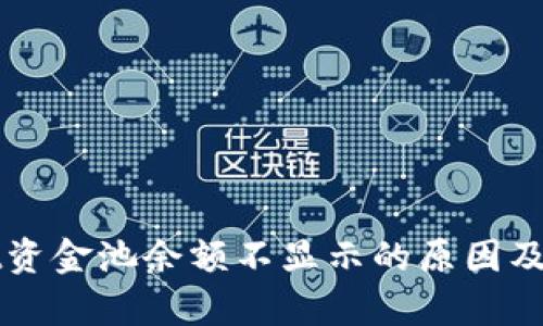 tpWallet资金池余额不显示的原因及解决方法