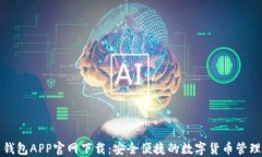 波币钱包APP官网下载：安全便捷的数字货币管理