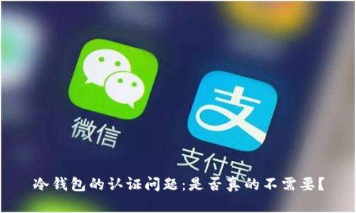 冷钱包的认证问题：是否真的不需要？
