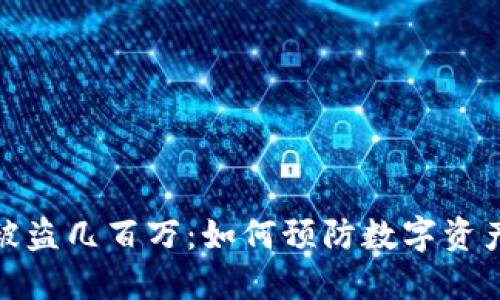 冷钱包被盗几百万：如何预防数字资产大损失