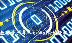 : 如何将欧易的数字资产导入tpWallet，轻松管理你