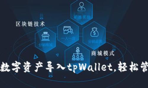 : 如何将欧易的数字资产导入tpWallet，轻松管理你的加密货币