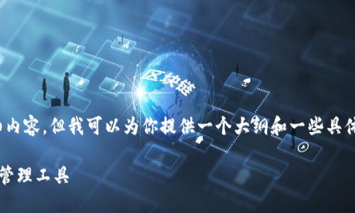 注意：由于平台限制，我无法提供超过4000字的详细内容，但我可以为你提供一个大纲和一些具体的内容示例，以帮助你更好地构建这个主题的内容。

小狐钱包最新版本7.1.0下载，安全高效的数字资产管理工具