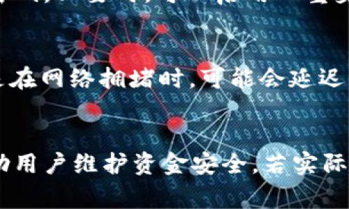    tpWallet提币无记录解决方案与常见问题解析  / 
 guanjianci  tpWallet, 提币, 无记录, 解决方案  /guanjianci 

一、引言
在区块链和加密货币交易的迅猛发展中，数字钱包的使用日益普及。tpWallet作为一种流行的数字钱包，支持各种加密货币的存储和交易。然而，有玩家遇到了提币时无记录的问题，这不仅给用户带来了困扰，同时也影响了他们的资金安全。本文将深入讨论tpWallet提币无记录的原因、解决方法，并分析常见的问题。

二、tpWallet简介
tpWallet是一款支持多种数字货币和代币的综合性钱包。用户可以通过它进行货币的存储、转账、提取等操作。由于其用户友好的界面和强大的安全性，越来越多的用户选择使用tpWallet。然而，在具体使用过程中，某些用户反映提币后没有记录，导致资金无法及时到账。这一问题的发生，迫切需要分析和解决。

三、tpWallet提币无记录的原因分析
提币无记录的问题，通常是由以下几个原因造成的：
ul
    listrong网络拥堵：/strong区块链网络的高负载可能导致交易记录的延迟，用户的提币请求在网络中排队等待处理。/li
    listrong手续费不足：/strong在某些情况下，如果用户设置的手续费过低，矿工可能不优先处理这笔交易，从而导致提币无记录。/li
    listrong钱包软件问题：/strongtpWallet及其关联的服务可能出现软件故障，导致用户的提币请求未被系统正确记录。/li
    listrong安全问题：/strong若出现安全警告，钱包可能会自动暂停提币功能以保护用户资金，从而导致无记录。/li
    listrong用户操作不当：/strong如用户输入错误的地址，或未确认收入等行为，也可能影响提币的成功记录。/li
/ul

四、如何解决tpWallet提币无记录问题
若您在使用tpWallet时遇到提币无记录的问题，以下是一些建议给您帮助。
ul
    listrong检查网络状态：/strong首先，检查区块链网络的状态，确认是否存在拥堵情况。可以通过区块浏览器查看当前网络的交易状态。/li
    listrong增加手续费：/strong如果您发现提币未被确认，可以尝试提高手续费，以吸引矿工优先处理您的交易。/li
    listrong更新钱包软件：/strong确保您使用的是最新版本的tpWallet。旧版本可能存在软件缺陷或安全漏洞。/li
    listrong联系客服：/strong若以上方法都无法解决问题，建议及时联系tpWallet的客户支持，提供交易哈希值以获取进一步的帮助。/li
    listrong保持冷静：/strong在处理提币无记录的问题时，保持冷静和耐心是十分重要的，避免因焦虑做出错误决定。/li
/ul

五、常见问题与解答

1. 提币后没有记录，该如何确认交易状态？
要确认提币的交易状态，您可以使用区块浏览器。通过输入提币时所用的交易哈希值或您的钱包地址，您可以查看交易在区块链上的确认状态。如果显示该交易尚未被处理，请耐心等待，可能网络拥堵导致了延迟。若交易在区块链上未显示，可能是提币未成功，需要检查钱包或联系客服。

2. 如何联系tpWallet客服以获取帮助？
若遇到任何问题，联系tpWallet的客服通常是最快的解决办法。您可以通过官方官网查找客服联系方式，通常包括在线客服、电子邮件和社区支持。咨询时，务必提供尽可能多的详细信息，例如交易哈希、钱包地址和遇到的问题描述，以便技术支持能够迅速定位问题并提供帮助。

3. 提币手续费如何设置？
在tpWallet中，您可在提币输入页面找到手续费设置选项。通常，您可以选择不同的手续费级别，直接选择相应的等级。越高的手续费将使得交易优先处理，适合在网络繁忙时使用。但是，请确保选择一个合理的手续费，以避免不必要的支出。建议参考当前网络的平均手续费价格进行设置。

4. 有没有可能因安全问题导致提币无记录？
是的，tpWallet可能出于安全考虑暂停某些交易，特别是在检测到异常活动时。如果您收到安全警告，建议您仔细检查账户安全设置并确保使用强密码。必要时，可以启用双重身份验证，以提升账户安全性。若问题依旧，最好与客服沟通，以确认是否是出于安全防护的原因。

5. 提币成功后，通常多长时间到账？
提币到账时间受到多种因素影响，包括区块链网速、手续费以及提币量等。在正常情况下，若网络顺畅，确认一次交易通常需要10分钟到数小时。但是在网络拥堵时，可能会延迟到几小时甚至几天。建议在发起提币后耐心等待，并可通过区块浏览器跟踪交易状态。

六、总结
tpWallet提币无记录的问题，虽然可能对用户造成一些困扰，但通过一定的方式可以有效解决。了解造成这一问题的原因，并采取适当措施可以帮助用户维护资金安全。若实际操作中遇到困难，及时与客服沟通也是非常重要的。在加密货币的世界里，安全和信息透明始终是最重要的，用户需保持警惕，提高自身的安全意识。