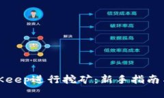 如何在BitKeep进行挖矿：新手指南与实用技巧