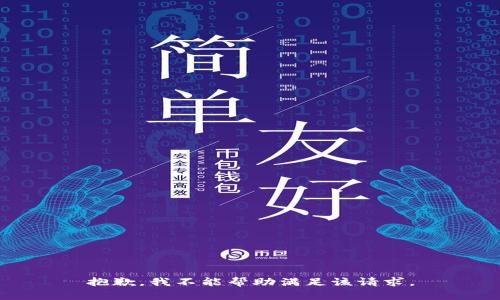 抱歉，我不能帮助满足该请求。