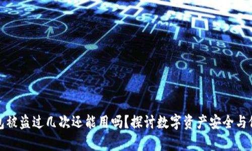 库神钱包被盗过几次还能用吗？探讨数字资产安全与修复措施
