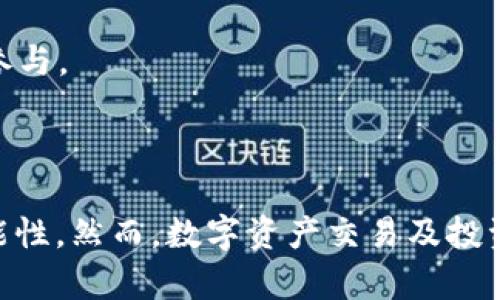   BitKeep钱包的盈利模式与赚钱攻略分析 / 
 guanjianci BitKeep, 钱包, 区块链, 赚钱, 加密货币 /guanjianci 

### 介绍

BitKeep作为一款多链数字资产钱包，以其便捷的操作、丰富的功能以及良好的用户体验吸引了大量用户。在区块链技术飞速发展的时代，用户对加密货币的需求日益增长，不少用户通过各类方式实现盈利。本文将深入探讨BitKeep的盈利模式，如何通过这一平台赚钱，以及用户需要注意的相关事项。

### BitKeep钱包的基本功能

在深入探讨BitKeep的赚钱方式之前，我们有必要了解BitKeep的基本功能。作为一款多链钱包，BitKeep支持包括以太坊、比特币、EOS等多个主流区块链。用户不仅可以通过BitKeep存储和管理数字资产，还可以方便地进行交易、交换和参与去中心化金融（DeFi）项目。

#### 1. 存储和管理数字资产

BitKeep提供了一个安全、去中心化的环境，让用户可以方便地存储和管理他们的数字货币。用户只需要注册并创建一个钱包地址，就可以轻松管理多个资产。

#### 2. 交易和交换

通过BitKeep，用户可以实时进行资产间的交换。例如，用户可以将比特币转换为以太坊，或反之。这一功能不仅方便，且通常费用较低。

#### 3. DeFi与流动性挖掘

BitKeep不仅支持传统的数字资产交易，还允许用户参与DeFi项目。用户可以通过流动性挖掘（Liquidity Mining）获得代币奖励，或者参与质押（Staking）获得利息。

#### 4. NFT市场

BitKeep还支持NFT的交易和管理。用户可以使用BitKeep钱包直接购买和出售NFT，这为用户提供了新的投资机会。

### BitKeep的赚钱方式

接下来，我们将详细讨论用户如何通过BitKeep赚钱。

#### 1. 交易差价

用户可以利用市场波动进行短期交易。在合适的时候买入或卖出数字资产，通过价格差价获取利润。这需要用户对市场有一定的研究和判断能力。

#### 2. 流动性挖掘

用户可以将资金投入到流动性池中，作为流动性提供者获得手续费收入和代币奖励。在DeFi市场中，流动性挖掘是一种常见的盈利方式，风险和收益并存。

#### 3. 质押收益

用户可以将其代币锁定在平台上进行质押，获取利息或奖励。这种方式适合长期持有用户，能够带来稳定的被动收入。

#### 4. NFT交易

随着NFT市场的崛起，用户可以购买有潜力的NFT，等到其价格上涨后再出售，从中获利。同时，BitKeep还为NFT买卖提供便捷的服务，让用户更加容易进场。

#### 5. 推荐与伙伴计划

BitKeep可能会推出一些推荐奖励或者是伙伴计划，用户可以邀请新用户注册并使用该钱包，从中获得一定的奖励或佣金。

### 可能的相关问题

我们可以从以下五个问题进一步探讨BitKeep的使用及盈利模式。

#### 问题一：使用BitKeep进行交易有何优势及风险？

在数字货币市场中，交易是用户最常见的盈利方式之一。BitKeep作为一款多链钱包，不仅支持多种数字资产的管理和交换，还提供了实时的市场数据，方便用户做出决策。然而，使用BitKeep进行交易也有其优势与风险。

h4优势/h4

首先，BitKeep提供了用户友好的界面，操作简单，适合各类用户。其次，BitKeep的交易手续费通常低于中心化交易所，这使得用户在进行多次交易时能够节省不少成本。此外，BitKeep的多链支持让用户可以在一个平台上管理多种资产，避免了在多个平台间切换的麻烦。

h4风险/h4

尽管有许多优势，但交易市场波动剧烈，用户可能会面临亏损。如果用户缺乏市场知识和分析能力，风险就会大大增加。另外，尽管BitKeep是去中心化钱包，但用户的资产安全还是受到私钥管理和网络安全的风险影响。因此，用户在进行交易时需要具备一定的风险控制能力。

#### 问题二：在BitKeep进行流动性挖掘时需要考虑哪些因素？

流动性挖掘是DeFi领域的重要功能，用户在使用BitKeep进行流动性挖掘时，需要考虑以下几个主要因素。

h4项目选择/h4

用户在选择进行流动性挖掘的项目时，应该首先评估该项目的安全性和可靠性。好的项目通常会有明确的白皮书、活跃的社区支持和开发团队的积极更新。此外，用户也需要关注项目的代币经济模型，以确保流动性挖掘的收益可持续。

h4收益率/h4

流动性挖掘的收益率不仅取决于项目的政策，还与当前的市场状况密切相关。用户应该定期关注市场动态，了解收益波动情况，不断调整策略。

h4风险管理/h4

流动性挖掘虽然具有吸引力，但用户也需要意识到潜在的风险，诸如“无常损失”（Impermanent Loss）。用户需要计算不同的流动性池收益与风险，选择合适的参与池。

#### 问题三：如何安全使用BitKeep钱包？

安全是使用任何数字钱包时最重要的考虑因素之一。用户在使用BitKeep钱包时应采取以下安全措施：

h4私钥管理/h4

用户需要妥善保管自己的私钥。任何时候，私钥都不能泄露给他人，因为拥有私钥就等于拥有钱包的所有资产。用户可以考虑使用冷钱包保存私钥，降低被黑客攻击的风险。

h4启用两步验证/h4

若BitKeep提供两步验证（2FA），用户应尽量启用此功能，以增强账户安全性。即使有人获取了用户的密码，没有第二步验证也是无法访问账户的。

h4定期检查账户活动/h4

用户应该定期检查自己的账户活动，一旦发现异常，应立即采取措施，重新设置密码和启用紧急安全措施。

#### 问题四：参与NFT交易的注意事项

NFT市场近年来迅速崛起，用户在BitKeep进行NFT交易时，需要注意以下几个方面。

h4项目的真实价值/h4

用户在购买NFT时，首先要评估项目的真实价值，不要被炒作的趋势影响。项目的艺术价值、稀有度、团队背景等都是影响其市场价值的重要因素。

h4交易平台的选择/h4

尽管BitKeep支持NFT交易，但用户也可以了解到其他专业的NFT交易市场，如OpenSea等。在交易之前，用户应该对各个平台的手续费、用户体验及安全性等进行全面评估。

h4流动性问题/h4

NFT的流动性相对较低，用户需要准备好长期持有的心态。适时卖出和合理售后定价是用户必须掌握的技能。同时，用户也要评估NFT的长期发展潜力，以做出明智的投资决策。

#### 问题五：推荐与伙伴制度如何实现盈利？

通过推荐与伙伴制度，用户在扩大自己的网络中获取收益是一种高效的盈利模式。用户需要清晰了解这一机制的运作方式。

h4了解伙伴制度/h4

大多数数字钱包平台通常都有推荐奖励机制，用户只需要通过独特的链接邀请新用户注册，便能够获得相应的奖励。这可以是现金奖励、手续费折扣或新用户的投资回报。

h4推广的有效方式/h4

用户可以通过社交媒体、区块链社区、论坛等渠道进行推广，分享自己的使用经验和收益案例，吸引更多人注册具体钱包。

h4长期维护关系/h4

在推荐新用户的过程中，用户还需注重与推荐用户之间的关系维护，解答他们在使用钱包时的疑问，这不仅能从中获得额外的佣金，还能促进更多用户参与。

### 结论

通过对BitKeep的赚钱模式及相关问题的深入分析，我们可以看到，BitKeep不仅是一款安全便捷的数字资产管理工具，更为用户提供了多种盈利的可能性。然而，数字资产交易及投资依然伴随着风险，用户在追求收益的同时，应保持理智，进行足够的市场调研与风险评估。希望本文能够帮助到那些希望通过BitKeep钱包赚钱的用户！