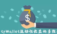 探索tpWallet流动性收益的多维面貌