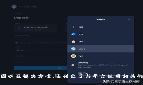   Coinbase打不开的解决方案：快速修复指南 / 

 guanjianci Coinbase,打不开,解决方案,网络问题 /guanjianci 

什么是Coinbase？
Coinbase是一家位于美国的加密货币交易所，它允许用户以法定货币购买、出售和管理加密货币，如比特币、以太坊及其他许多数字资产。Coinbase因其用户友好的界面和高安全性受到许多初学者和专业交易者的欢迎。然而，用户在使用Coinbase时，有时会遇到打不开或无法连接的问题，给交易和管理带来诸多不便。

Coinbase打不开的常见原因
当您尝试访问Coinbase但未能成功时，可能会遇到以下几种常见原因：
ul
    listrong网络连接问题：/strong如果您的网络不稳定或没有连接，Coinbase自然无法打开。检查您的Wi-Fi信号或者尝试重新启动路由器。/li
    listrong网站故障：/strongCoinbase本身可能由于技术故障或维护而暂时无法访问。可以通过访问相关社交媒体或技术支持渠道了解最新情况。/li
    listrong地区限制：/strong某些国家或地区可能由于法律原因限制了对Coinbase的访问。/li
    listrong浏览器问题：/strong有时，浏览器的设置或缓存数据可能导致网站无法正常加载。尝试清除缓存或更换浏览器。/li
/ul

如何解决Coinbase打不开的问题
解决Coinbase打不开的问题可以遵循以下步骤：

h41. 检查网络连接/h4
确保您的设备已连接至互联网，您可以尝试通过访问其他网站验证您的网络连接是否正常。如果出现问题，请考虑重启您的路由器或者切换至不同的网络，比如使用手机热点。

h42. 刷新页面/h4
有时候，简单的页面刷新就能解决偶发性的连接错误。可以尝试按下Ctrl   R（Windows）或Command   R（Mac）来刷新页面。

h43. 清除浏览器缓存/h4
您的浏览器可能会存储一些临时文件和缓存数据，这些数据有时会干扰正常的网页访问。进入浏览器设置，找到“清除历史记录”或“清除缓存”选项，选择清除所有数据后，再尝试访问Coinbase。

h44. 更换浏览器/h4
如果问题依旧，尝试用不同的浏览器打开Coinbase，如使用Chrome、Firefox、Edge等，看看是否能够成功连接。

h45. 使用VPN服务/h4
如果您处于某些地区，可能会被限制访问Coinbase。您可以考虑使用VPN服务，选择一个没有访问限制的地区，尝试重新连接。

h46. 检查Coinbase的状态/h4
在Coinbase的官方网站或社交媒体上查看平台是否处于维护状态或存在故障时，了解系统状态信息非常重要。如果存在已知问题，您可能需要等待他们解决。

可能的相关问题
ul
    liCoinbase登录后显示错误？/li
    liCoinbase账户被锁定怎么办？/li
    li如何恢复Coinbase账户的访问？/li
    li使用Coinbase进行交易的安全性如何？/li
    liCoinbase的客服支持如何联系？/li
/ul

Coinbase登录后显示错误？
登录后显示错误通常与以下因素有关：
ul
    listrong输入信息错误：/strong请确保您输入的电子邮件和密码是正确的。/li
    listrong账户验证问题：/strong在某些情况下，Coinbase可能要求您进行身份验证以确保账户安全。/li
    listrong服务停机或维护：/strong如前所述，Coinbase在某些情况下可能会进行维护，导致登录暂时不可用。/li
/ul
如果您确认所有信息都正确，建议尝试重置密码，通过您注册时的邮箱接收重置链接，重新设置登录信息。

Coinbase账户被锁定怎么办？
账户被锁定通常是因为安全原因或多人尝试登录引发的安全措施。处理该问题可以采取如下步骤：
ul
    listrong访问Coinbase支持中心：/strong在Coinbase支持中心查找“账户锁定”相关的信息，了解如何解锁。/li
    listrong更改密码：/strong如果您怀疑您的账户被黑客攻击，请立即更改密码，并启用两步验证以增强安全性。/li
    listrong联系客户支持：/strong如果无法自行解锁，最好通过提供的问题联系Coinbase客服，并提供请求的相关信息。/li
/ul

如何恢复Coinbase账户的访问？
恢复Coinbase账户访问通常涉及以下步骤：
ul
    listrong使用密码重置功能：/strong在登录页面点击“忘记密码”，会通过注册邮箱发送重置链接。/li
    listrong身份验证：/strong如果您启用两步验证或需要提交身份文件，请按照系统的指导完成身份核实。/li
    listrong联系客服：/strong如发现账户无法恢复，联系Coinbase客服请求进一步的支持。/li
/ul

使用Coinbase进行交易的安全性如何？
使用Coinbase进行交易安全性较高，但用户也要关注以下几点：
ul
    listrong两步验证：/strong启用两步验证可有效保护您的账户。/li
    listrong保证资金安全：/strong尽量使用Cold Storage（冷存储）存储大额资产，避免使用在线钱包存放全部资产。/li
    listrong警惕钓鱼攻击：/strong不要随便点击不明链接，确认网站URL的安全性。/li
/ul

Coinbase的客服支持如何联系？
若需要联系Coinbase客服，可通过以下方式：
ul
    listrong访问支持页面：/strong首先访问Coinbase的支持页面，通过FAQ部分了解常见问题。/li
    listrong提交问题请求：/strong若上述信息无法解决问题，可通过Coinbase的“提交请求”功能，直接联系客户支持。/li
    listrong社交媒体：/strong您也可以通过Coinbase的社交媒体渠道，例如Twitter，获得支持与最新更新。/li
/ul

总结
Coinbase是一个理想的加密货币交易平台，然而，用户在使用过程中可能会遇到打开网站的问题。本文总结了Coinbase打不开的常见原因以及解决方案，还列出了与平台使用相关的一些常见问题及解答，以供用户参考。无论遇到哪个问题，保持冷静，逐步尝试解决方法，通常都能找到合适的解决方案。