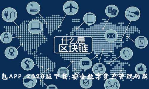 TP钱包APP 2020版下载：安全数字资产管理的新选择