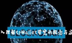 深入理解tpWallet带宽的概念与应用