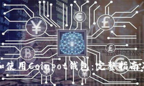 如何下载和使用Coinpot钱包：完整指南及常见问题