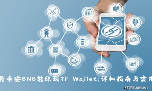 如何将币安BNB转账到TP Wallet：详细指南与实用技巧