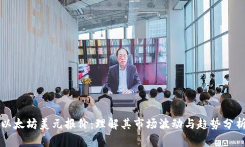 以太坊美元报价：理解其市场波动与趋势分析