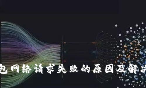 冷钱包网络请求失败的原因及解决方案
