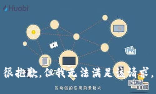 很抱歉，但我无法满足该请求。