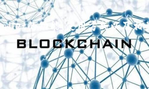 关于“tpWallet的币可以提出来吗”这一问题，我们可以围绕tpWallet的功能、使用方式以及相关的安全性和注意事项展开讨论。以下是详细的内容结构和介绍。


tpWallet使用说明：如何提取币种及相关注意事项