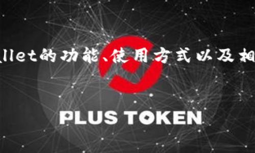 关于“tpWallet的币可以提出来吗”这一问题，我们可以围绕tpWallet的功能、使用方式以及相关的安全性和注意事项展开讨论。以下是详细的内容结构和介绍。


tpWallet使用说明：如何提取币种及相关注意事项