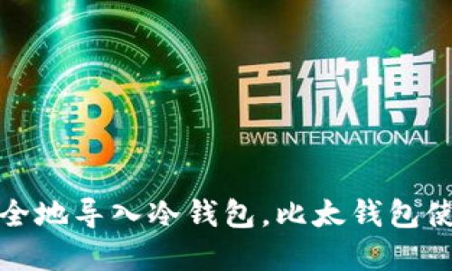 如何安全地导入冷钱包，比太钱包使用详解