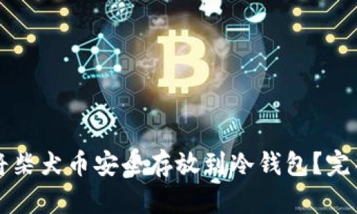 如何将柴犬币安全存放到冷钱包？完整指南