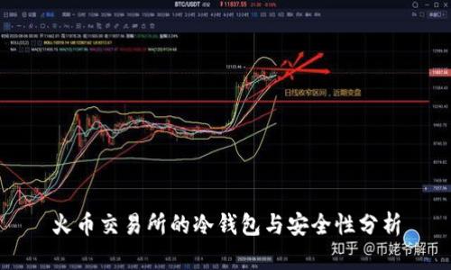 火币交易所的冷钱包与安全性分析