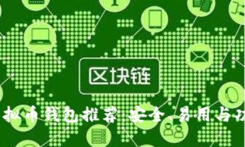2023年最佳虚拟币钱包推荐：安全、易用与功能性完美结合