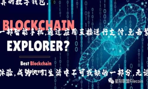 biao ti数字钱包能购物吗？探索数字支付的便捷与未来/biao ti
数字钱包,线上购物,支付方式,金融科技/guanjianci

一、数字钱包的定义与发展
随着科技的快速发展，数字钱包技术已经日趋成熟。数字钱包又称电子钱包，是一种通过互联网技术存储、管理用户货币和支付信息的工具。用户可以在手机或其他智能设备上通过应用程序实现支付、转账和账户管理等功能。数字钱包的发展经历了多个阶段，从最初的在线支付工具走向如今的多功能支付平台。
最早的数字钱包是由一些大型电商平台推出的电子支付工具，用户可以通过绑定银行账户或信用卡，实现线上的购物支付。这种方式不仅提高了支付的便利性，同时也推动了电子商务的迅速发展。近年来，随着移动支付的普及，数字钱包不仅限于购物支付，更广泛应用于生活中的各个方面，如水电缴费、线上理财、社交转账等。

二、数字钱包购物的优势
数字钱包作为新兴的支付方式，带来了诸多便利和优势，使得购物体验更加流畅。首先，数字钱包可以直接从用户的银行账户或信用卡中扣款，无需进行繁琐的输入过程，只需要扫描二维码或点击支付按钮，支付便能轻松完成。
其次，数字钱包能够促进快速结账，尤其在实体店购物时，用户不再需要排队等待给现金或刷卡，而是通过手机轻松完成支付。这种方便性不仅提升了用户体验，也帮助商家提高了交易效率。
数字钱包的安全性也是其一大优势。许多数字钱包采用先进的加密技术，保障用户的资金安全。此外，某些数字钱包具备支付限额及身份验证等功能，进一步增强了支付过程的安全性。
最后，数字钱包还提供了各种活动和优惠，例如部分平台会针对使用数字钱包支付的用户推出独占的折扣和返现活动，增加了购物的吸引力。

三、如何使用数字钱包购物
使用数字钱包购物相当简单，以下是一般的操作流程：
1. **选择数字钱包应用**：用户可以根据自己的需求下载并安装支持的数字钱包应用，如支付宝、微信支付、Apple Pay等。
2. **账户注册与绑定**：用户需注册一个账户，并将自己的银行账户或信用卡进行绑定。这通常需要验证用户身份，以保障账户安全。
3. **扫码支付或输入金额**：在购物时，用户可以通过扫描商家的二维码进行支付，或者在网上购物时选择数字钱包作为支付方式，并输入订单金额。
4. **确认支付**：支付前，用户需要确认支付信息，包括商家名称、支付金额等，进一步增强安全性。
5. **完成交易**：确认无误后，用户可进行支付，系统将自动扣款，并向用户发送交易成功的通知。

四、数字钱包在购物中的未来趋势
随着互联网技术的不断发展，数字钱包在购物中的应用潜力巨大。未来，数字钱包将更深度融入我们的购物体验中，主要趋势包括：
1. **更广泛的接受度**：随着越来越多的商家接受数字钱包支付，用户将在更多场合中使用数字钱包，打破传统现金和银行卡的限制。
2. **增强的安全功能**：随着金融科技的进步，数字钱包将继续加强安全措施，例如生物识别技术的应用，确保用户资金不受威胁。
3. **社交与购物的融合**：数字钱包将与社交媒体结合，用户不仅可以在社交平台中进行购物，还能通过数字钱包进行便捷的支付和结算。
4. **个性化服务**：未来，数字钱包将根据用户的消费习惯，提供个性化的推荐和优惠，增强用户购物体验。
5. **国际化发展**：随着全球经济的互联互通，数字钱包未来可能支持跨国交易，使得用户在海外购物也能享受无缝支付体验。

五、用户常见问题解答

h41. 数字钱包安全吗？/h4
在谈论数字钱包的安全性时，用户的担忧主要来源于互联网支付的潜在风险。然而，现代数字钱包通常会采用多重安全措施，例如加密技术、防止欺诈的监控系统和双重身份验证等，保障用户的资金安全。
为了提高安全性，用户在使用数字钱包时应注意以下几点：定期更新密码，使用强密码避免使用相同的密码，开启两步验证，以免账户被恶意侵入。
此外，用户应确保其在可靠的网络环境下操作数字钱包，避免在公共Wi-Fi下进行敏感交易，防止数据被黑客攻击。

h42. 数字钱包如何保护用户隐私？/h4
用户隐私问题在数字钱包中也是一个热门话题，尤其是在收集用户消费数据和个人信息的背景下。大多数数字钱包服务提供商会严格遵守数据保护法规，例如GDPR等。
用户在使用数字钱包时，隐私保护主要体现在以下几点：服务提供商应告知用户其数据收集和使用方式，用户可选择拒绝数据的共享；用户在注册账户时需提供的信息不应过多，只收取必要的个人信息。
用户还应定期检查和更新隐私设置，确保自己的信息仅在必要的情况下被使用。

h43. 如何选择合适的数字钱包？/h4
选择合适的数字钱包应综合考虑几个因素，包括服务提供商的信誉、支持的商家、用户体验和费用结构等。首先，选择知名且口碑较好的数字钱包服务提供商，如各大银行、支付宝和微信支付等。
其次，用户应考虑数字钱包是否被其常购物的商家所接受，确保在需要时能够顺利支付。
用户还应关注数字钱包的界面友好性和功能多样性，一款易于使用且功能丰富的数字钱包将有效提升购物体验。

h44. 数字钱包有哪些费用？/h4
数字钱包的费用结构因服务提供商而异，部分数字钱包在用户充值、提现和转账时可能会收取一定的手续费。因此，在选择数字钱包时，用户需要查看相关服务条款，了解可能产生的费用。
一般来说，充值和使用数字钱包购物是免费的，但提现和转账费用可能根据金额和频率而有所不同。用户可根据自己的使用频率选择最为划算的数字钱包。

h45. 数字钱包与传统支付方式的区别是什么？/h4
数字钱包与传统支付方式相比，主要体现在以下几个方面：便利性、快速性与安全性。传统支付方式需要携带现金或银行卡，而数字钱包只需一部智能手机，通过应用直接进行支付，免去繁琐的取款和找零的步骤。
此外，数字钱包的支付速度更快，无需排队等待。同时，数字钱包通过加密和验证技术保障了支付过程的安全性，降低了支付风险。

结论
综上所述，数字钱包在购物中的应用已经成为一种趋势，提供了安全、便捷的支付解决方案。随着科技的进步，数字钱包将继续其功能与用户体验，成为人们生活中不可或缺的一部分。无论是线上购物还是实体店消费，数字钱包都展现出了其强大的市场潜力和发展前景。