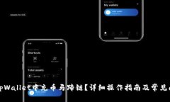 如何在tpWallet中充币马蹄链？详细操作指南及常见