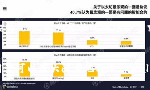 zzgtitletpWallet买了卖不了是怎么回事？交易问题解决指南/zzgtitle
tpWallet, 数字钱包, 交易问题, 加密货币, 钱包安全/guanjianci

引言
近年来，随着区块链技术的发展和数字货币的普及，各种数字钱包应运而生。tpWallet就是其中一个备受欢迎的数字钱包，用户可以通过它进行加密货币的存储、管理和交易。然而，一些用户可能会遇到“买了卖不了”的困扰，这使得他们对账号的安全性和钱包的使用产生了疑问。本文将详细解读tpWallet中可能出现的交易问题，提供解决方案，并且帮助用户更好地理解如何安全地使用数字钱包。

tpWallet概述
tpWallet是一款多功能的数字钱包，支持多种加密货币的存储和交易。用户可以通过它随时随地管理自己的数字资产，不再受传统金融机构的限制。它具有用户友好的界面和多种安全特性，使得即使是刚接触加密货币的用户也能轻松上手。然而，像任何其他技术工具一样，tpWallet也有可能出现交易问题，特别是在市场波动较大或网络状况不佳时。

交易问题的可能原因
当用户在tpWallet中遇到“买了卖不了”的情况时，首先需要考虑多种可能的原因：

h41. 网络延迟或维护/h4
tpWallet在某些情况下可能会因为网络问题或系统维护而暂时无法处理交易。这种情况通常会在官方渠道提前通知用户。建议用户查看tpWallet的官网或社交媒体，以获取最新的维护公告。

h42. 帐户限制/h4
有些用户因账户安全问题，可能会暂时被限制交易功能。例如，账户可能涉及异常交易活动，导致系统触发安全机制。这种情况下，用户需要主动联系tpWallet的客服，以解锁账户限制。

h43. 资金不足/h4
在进行交易时，用户需要确保其账户中有足够的资金来完成交易。如果账户余额不足，交易将无法完成。如果用户在进行买卖时未提前核查余额，可能会导致无法交易的问题。

h44. 交易对不支持/h4
tpWallet支持的交易对有限，不是所有的加密货币都可以自由买卖。用户应确保他们所想交易的币种在tpWallet的支持名单中，避免因不支持的交易对而导致不能交易的问题。

h45. 应用程序问题/h4
软件的bug或更新错误也可能导致用户在进行交易时遇到问题。如果用户发现自己无法交易，可以尝试更新应用程序，或卸载重装进行解决。

解决方案
上述提到的各种情况中，有些问题用户可以自行解决，而有些则需要联系客服的支持。以下是一些具体的解决方案：

h41. 检查网络连接/h4
在尝试交易之前，用户需检查自己的网络连接是否正常。可尝试连接不同的Wi-Fi网络或切换数据网络，再次进行操作。

h42. 查看账户状态/h4
进入tpWallet，查看账户消息通知，确认是否有关于账户限制的提示。如果有，则需按照提示操作或联系客服。

h43. 核查余额/h4
确保操作前，检查自己的钱包余额是否充足，避免因资金不足导致的交易失败。

h44. 确认交易对信息/h4
通过tpWallet的市场界面确认想要交易的币种是否可用，确保所选交易对是支持的。

h45. 更新应用或联系客服/h4
如果以上都未能解决问题，用户应该尝试更新tpWallet应用程序，或联系他们的客服以获取帮助。提供详细的问题描述和截图，可以使客服更加迅速有效地处理用户的问题。

可能相关的问题
对于tpWallet用户来说，除了“买了卖不了”外，可能还会遇到其他一系列问题。以下是五个常见的相关问题，每个问题都将详细解答。

问题1：tpWallet是否安全？
tpWallet的安全性涉及多个方面，包括钱包的加密技术、私钥管理和用户数据保护等。tpWallet采用了行业标准的加密算法来保护用户的私钥以及交易数据，确保用户的数字资产不被轻易盗取。此外，tpWallet允许用户对钱包进行多重签名，进一步增强了安全性。

然而，用户也应采取相应的安全措施，例如设置复杂的密码、定期更换密码、启用两步验证等，以保护自己的账户安全。而且，用户避免在公共Wi-Fi环境下进行交易，以防网络被攻击。建议定期查看tpWallet的安全更新和用户反馈，确保使用的是最新版本的应用程序。

问题2：如何找回tpWallet丢失的资金？
如果用户在tpWallet中遭遇资金丢失的情况，首先应检查是否进行了错误的操作，如果是，则需要寻找相关转账记录。如果问题是由于应用程序故障或黑客攻击造成的，则用户需要立即联系tpWallet客服。tpWallet会根据情况进行反应，但由于区块链的匿名性，找回丢失的资金非常困难，用户需要提前做好预防措施。采取定期备份私钥和钱包数据的措施，可以帮助用户降低风险。

问题3：如何提高tpWallet的交易速度？
tpWallet的交易速度依赖于区块链网络的繁忙情况。如果用户希望提高交易速度，可以选择使用更高的交易费用以吸引矿工更快地处理交易。此外，在网络繁忙时，选择在较低峰时进行交易，可以更快地完成交易。在tpWallet上，用户也可以查看当前市场的交易费用信息，以便作出明智的选择。

问题4：tpWallet支持哪些加密货币？
tpWallet支持多种主流加密货币，包括比特币(BTC)、以太坊(ETH)、莱特币(LTC)等，以及一些新兴的代币。用户可以在wallet内进行交易和管理不同的数字资产。为了获得最新的支持币种列表，用户可以登陆tpWallet官方网站，定期更新应用，以确保不遗漏任何新推出的支持币种。

问题5：tpWallet的手续费是多少？
tpWallet的手续费通常依赖于用户当前选择的网络状态及交易金额。在交易过程中，用户可以选择支付较高或较低的费用来影响交易的处理速度。各个币种的手续费可能会有所不同，一般情况下，较为繁忙的网络会要求用户支付更高的交易手续费。建议用户在进行交易前提前查询相关的手续费信息，以避免超出预算。

总结
在使用tpWallet的过程中，用户可能会遭遇如“买了卖不了”的各种问题，了解其背后的原因及解决办法对于保护用户的资产安全和提高交易效率至关重要。通过合理的操作和安全措施，用户可以最大限度地利用tpWallet的优势，顺畅地进行数字资产的管理和交易，让加密货币的使用更加便捷。希望本文能够帮助tpWallet的用户解决在交易中所遇到的常见问题，提升他们对数字钱包的理解与使用体验。