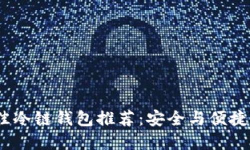 2023年最佳冷链钱包推荐：安全与便捷兼得的选择