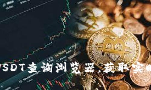 如何有效利用USDT查询浏览器，获取实时数字货币数据