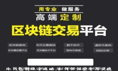 冷钱包转账全攻略：如何保证安全与便捷