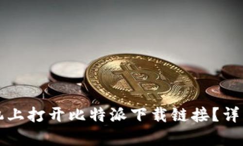 如何在手机上打开比特派下载链接？详细步骤解析