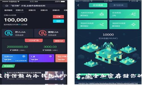 2023年值得信赖的冷钱包APP推荐，安全加密存储你的数字资产